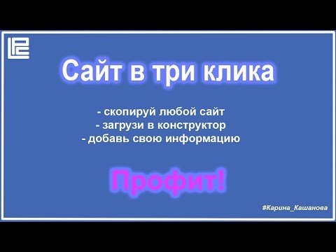 Сайт в три клика