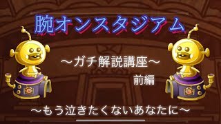 【城ドラ実況】腕スタ徹底解説〜もう泣きたくないあなたに〜
