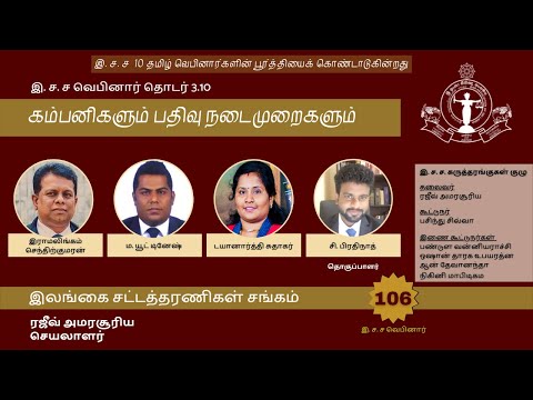 BASL Tamil Webinar 3.10 - கம்பனிகளும் பதிவு நடைமுறைகளும்