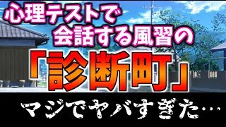 【小旅行】村民が全員心理テストしかしてこない「診断町」に行ってきました