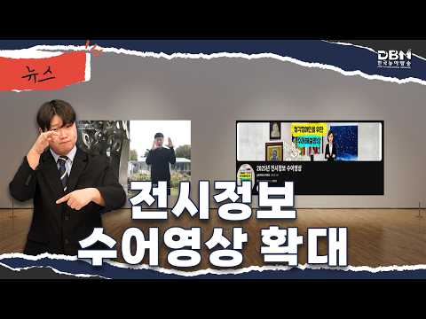 [수어뉴스]_수어로 제공되는 전시 정보, 문화 접근성 한걸음