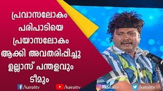 Download lagu ഉല്ലാസ് പന്തളത്തിന്റെ കിടിലൻ കോമഡി സ്കിറ്റ് | Comedy Skit | Ullas Pandalam | Kairali TV mp3 Download lagu ഉല്ലാസ് പന്തളത്തിന്റെ കിടിലൻ കോമഡി സ്കിറ്റ് | Comedy Skit | Ullas Pandalam | Kairali TV mp3