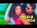 Premer Agun প্রেমের আগুন Mehedi Sopna Babar Kosom JFIMovies