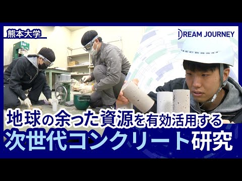知能システム工学科 熊本大学 工学部 複合材料工学研究室／Dream Journey  ~ 夢をつむぐ旅 ~