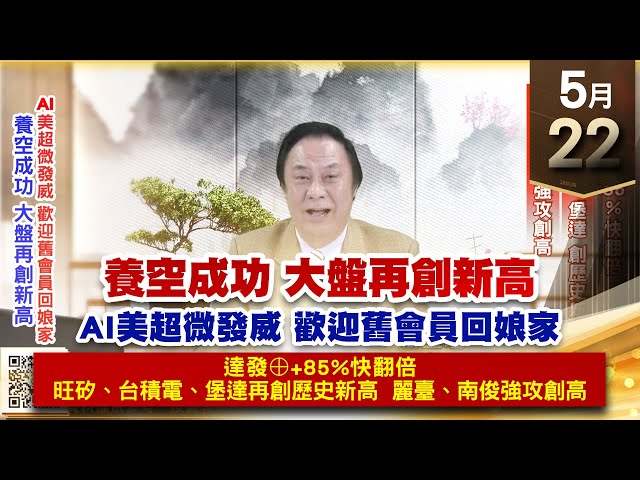 【王者至尊】王曈 0522《【養空成功 大盤再創新高】》南俊⊕、麗臺 強攻，旺矽+169%、視陽 屢創高｜【光學王+元宇宙王+安控王+IC設計王】加入line@ king5588