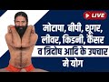 09 06 2024 Ll मोटापा बीपी शूगर लीवर किडनी कैंस