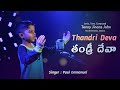 Thandri Deva తండ్రి దేవా Paul Emmanuel Shyam Joseph Worshipsong New Telugu Chris