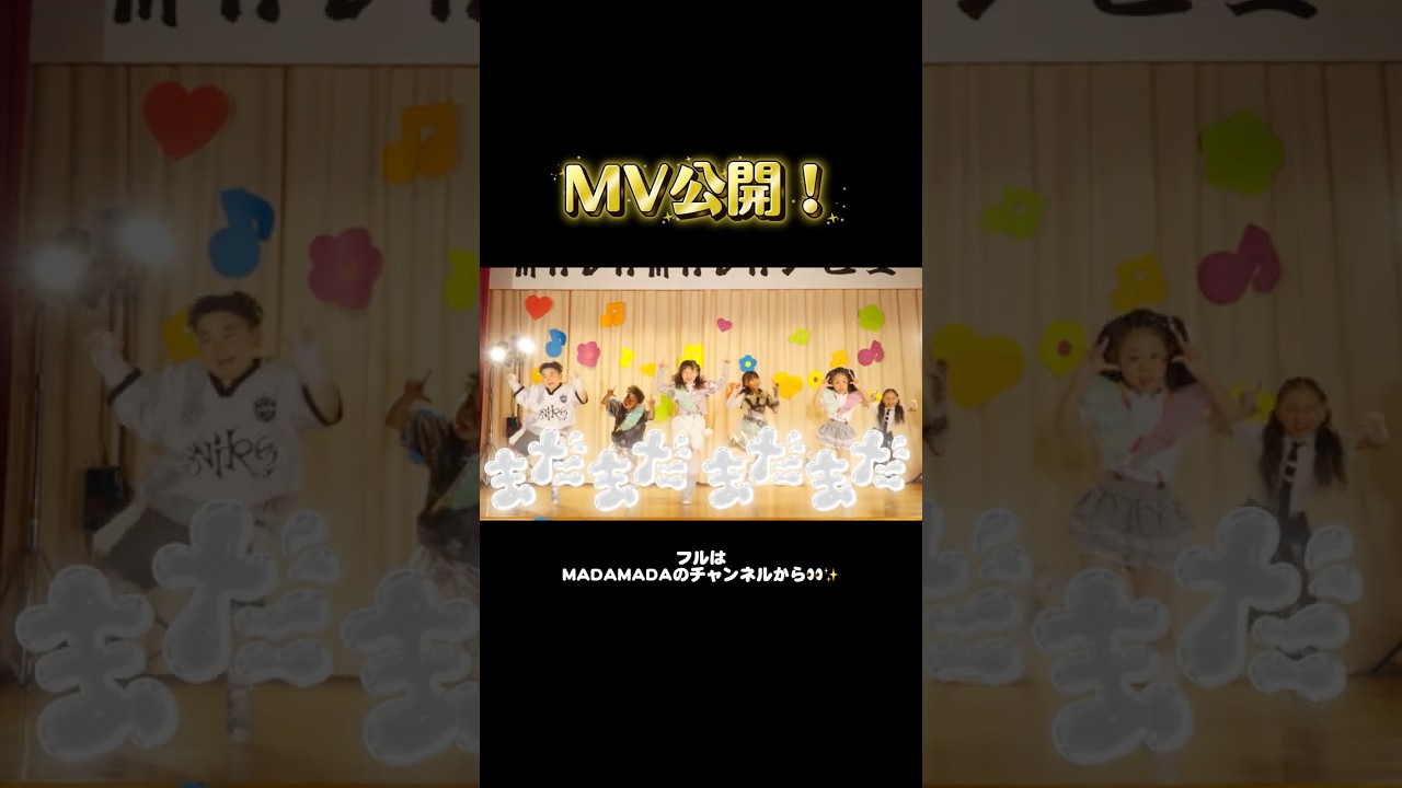MADAMADAの『まだまだ』👶