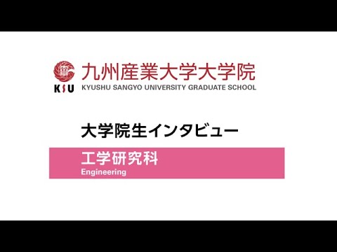 九州産業大学大学院　工学研究科　横山さん・川崎さん・中山さん・楮野さん　インタビュー