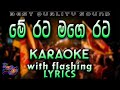 Me Rata Mage Rata Karaoke With Lyrics Without Voice
