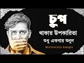 চুপ থাকার উপকারিতা শুধু একবার শুনুন গ�