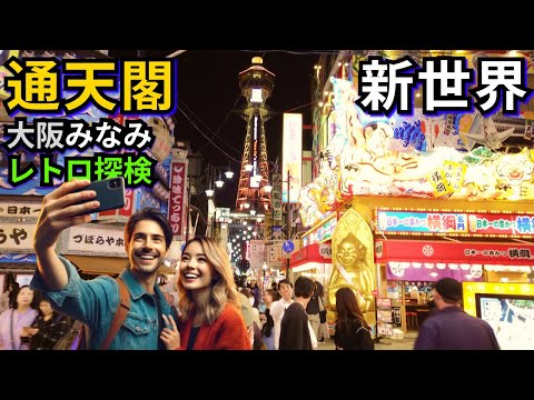 大阪レトロ探訪2024｜通天閣・新世界・御堂筋イルミネーション・ミナミの夜を歩く