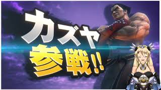 【日本人の反応】鉄拳からカズヤ参戦！？予想外すぎるだろ【Vtuber】