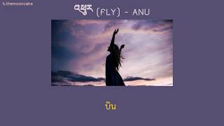 Download lagu [THAISUB] | Anu - Fly  |  འཕུར 飞 | Tibetan Song | เพลงจีนแปลไทย | mp3