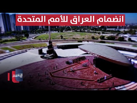 فيديو | العراق يحتفي بذكرى انضمامه التاريخي إلى عصبة الأمم المتحدة | تقرير