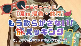 【旅パッキング】滞在先で散らからない！『まとめるだけ』のミニバッグ収納など真夏旅のパッキング術｜旅コスメ＆便利グッズも