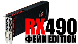 RX 490 не выйдет никогда.