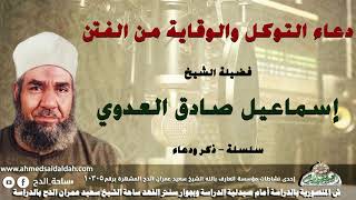 الشيخ - إسماعيل صادق العدوي (دعاء التوكل والوقاية من الفتن .) (سلسلة – ذكر و دعاء )