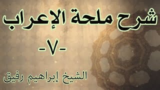 صورة شرح ملحة الإعراب 7 - الشيخ إبراهيم رفيق-المستوى الأول