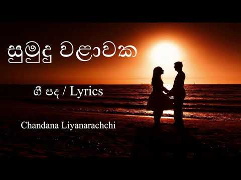 Sumudu Walawaka Lyrics - චන්දන  ලියනආරච්චි