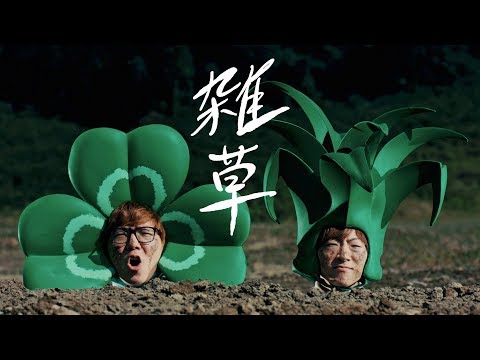 雑草 / ヒカキン＆セイキン Video