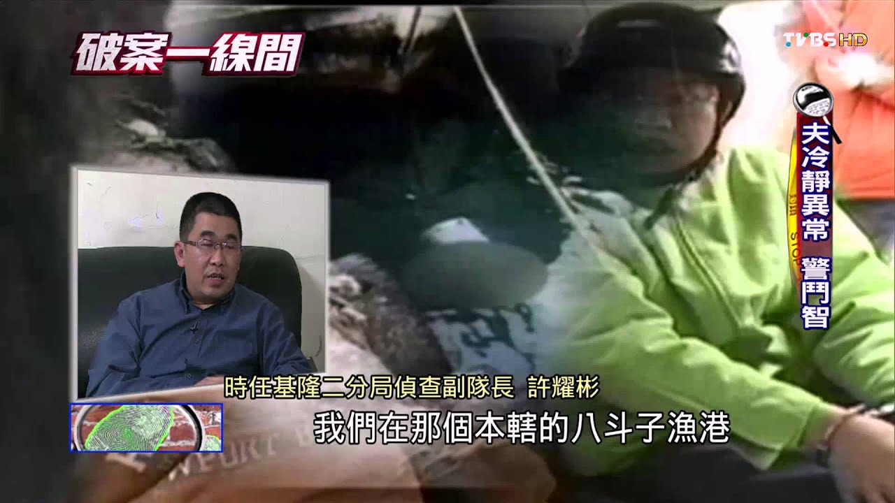 【破案一線間】八斗子半裸女屍! 一個米袋追出兇手