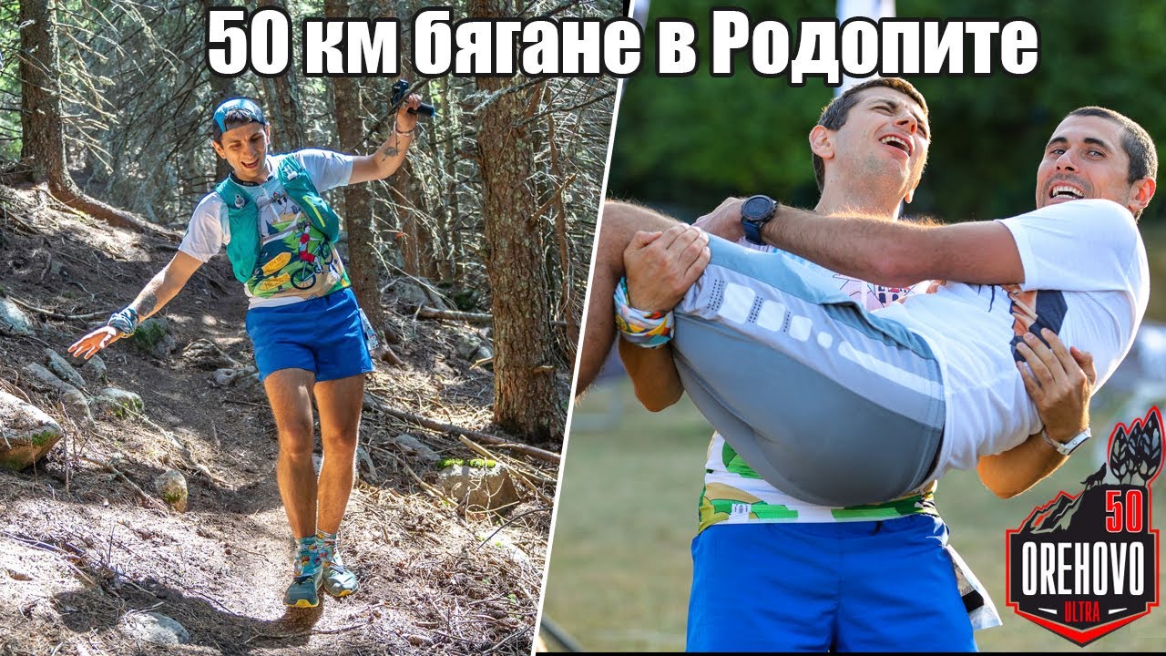 Персенк / Орехово Ултра 50 км 2023