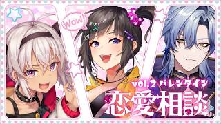 【恋愛相談｜vol.2】 早瀬 魔使 ミラン の恋愛相談バレンタイン編 ♪【にじさんじ】