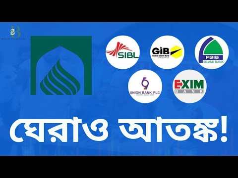 ঘেরাও আতঙ্ক!শেষ মুহূর্তে বাতিল সম্মিলিত ইসলামী ব্যাংকের উদ্বোধন | বড় সংকেত ব্যাংক খাতে