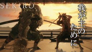 #16 狼、初めての親子喧嘩[SEKIRO SHADOWS DIE TWICE]