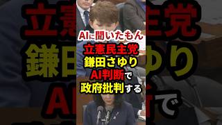 【国会】立憲鎌田さゆり「AIに答え聞いたもん！」 #政治 #shorts
