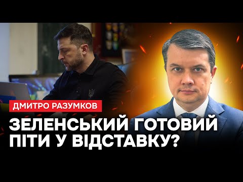 💥Разумков ШОКУВАВ ПРО ЗЕЛЕНСЬКОГО! Відставка БУДЕ?! Термінова ЗАЯВА ЗЕЛЕНСЬКОГО!
