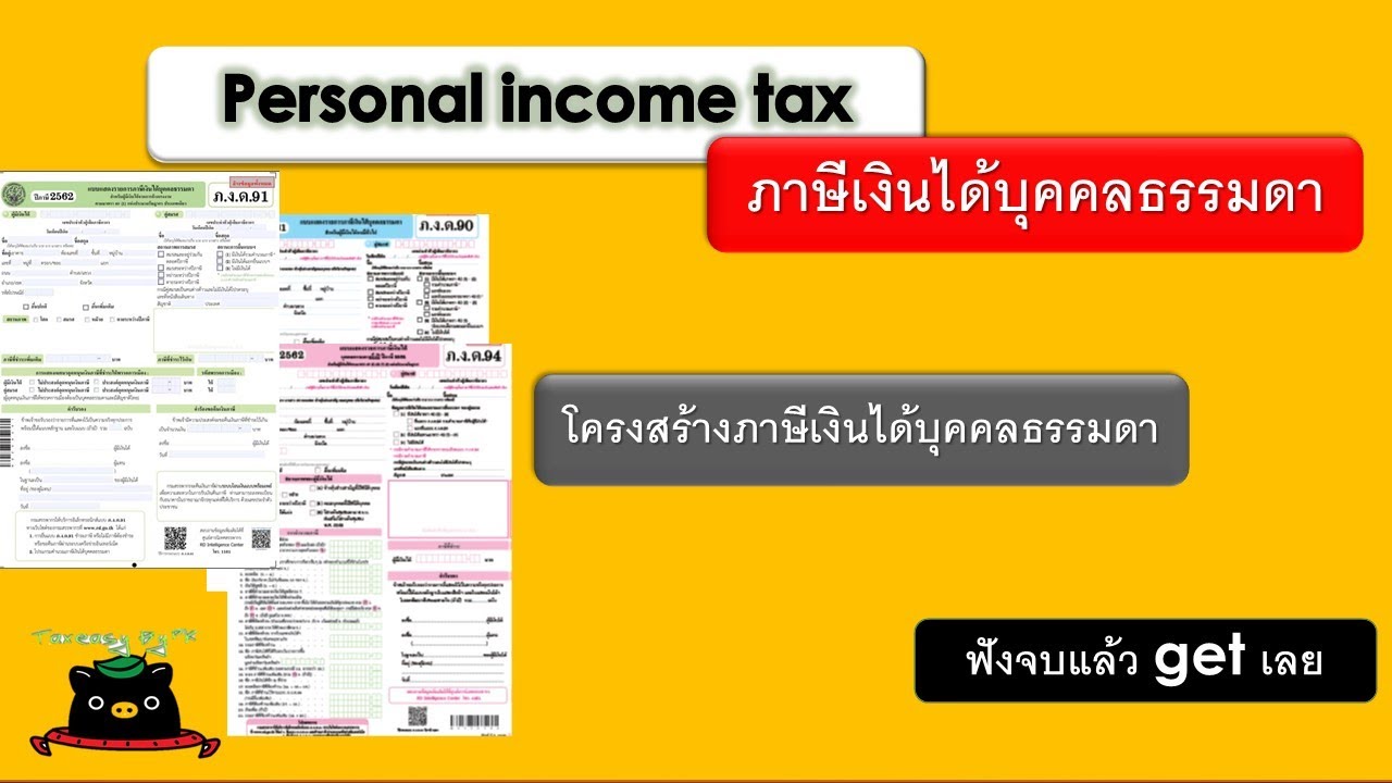โครงสร้างภาษีเงินได้บุคคลธรรมดา | TAX |Personal Income Tax