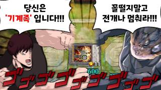 땅기계는 아무리봐도 개그하라고 태어난 종족임 [유희왕]