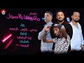 مهرجان ملكة جمال بنات حوا- بوجي - روبعة - فليبس | توزيع زيزو المايسترو 2019 مهرجان ملكة جمال بنات حوا- بوجي - روبعة - فليبس | توزيع زيزو المايسترو 2019