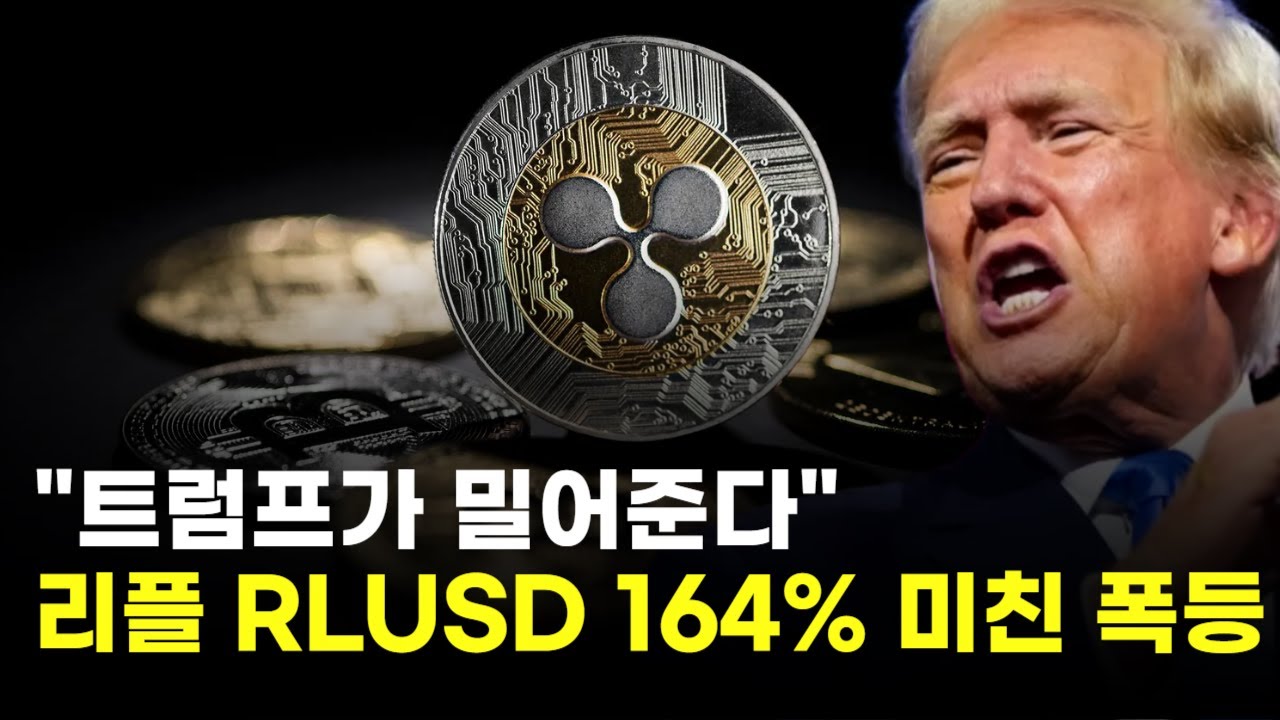 "트럼프가 밀어준다"…리플 RLUSD, 164% 미친 폭등