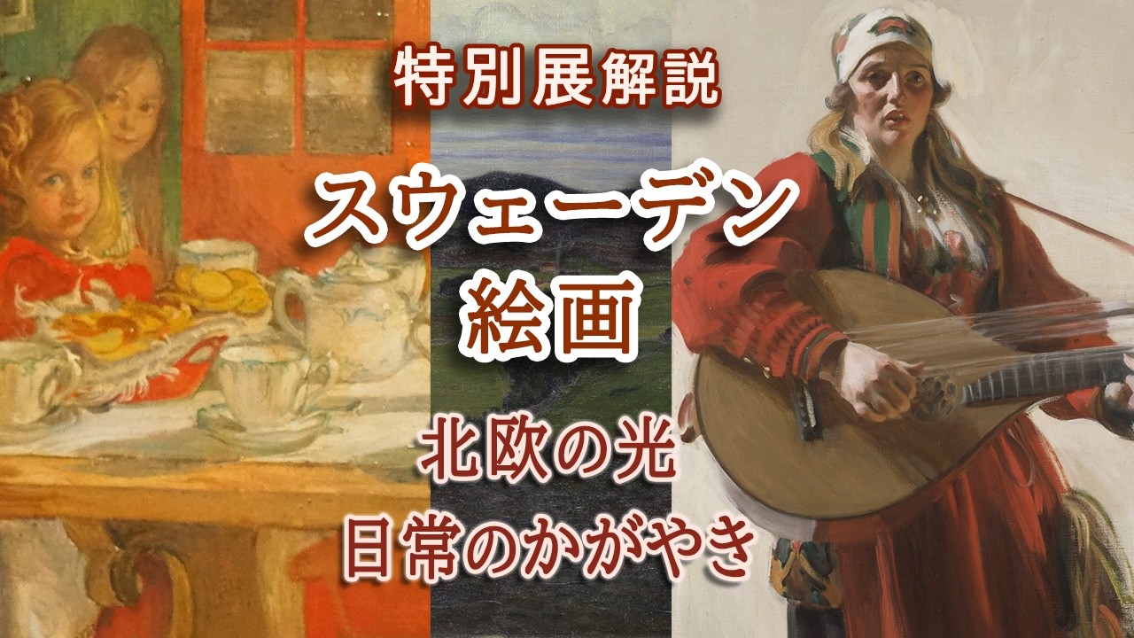 北欧のユニークな風景と生活を描く名画が集結！特別展「スウェーデン絵画―北欧の光、日常のかがやき」