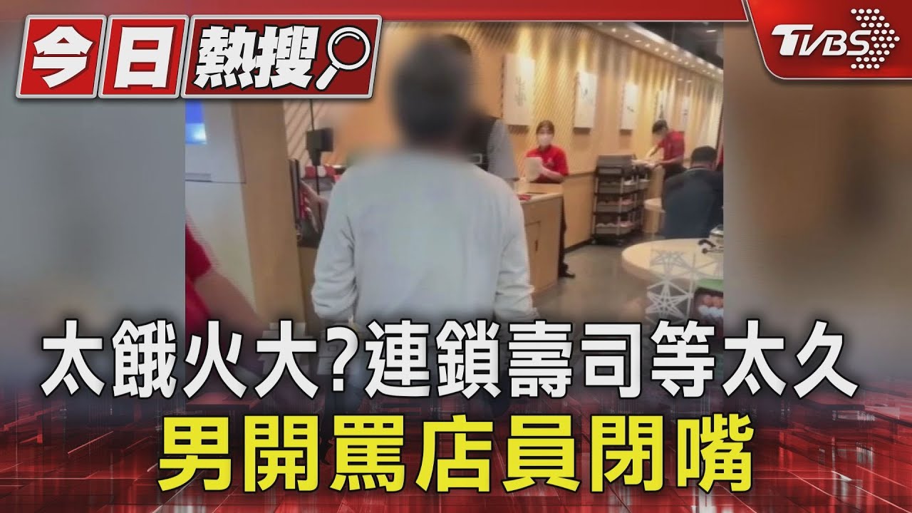 太餓火大?連鎖壽司等太久 男開罵店員叫他閉嘴