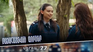 Բացահայտված գործեր/Bacahaytvac gorcer/ Սերիա 77
