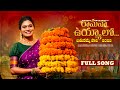 Mohana Bhogaraju Ramanaa Uyyalo Bathukamma Song 2023 Full Song