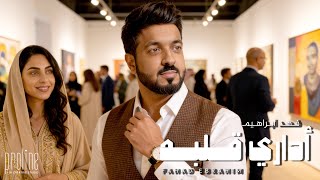 اداري قلبه - فهد ابراهيم