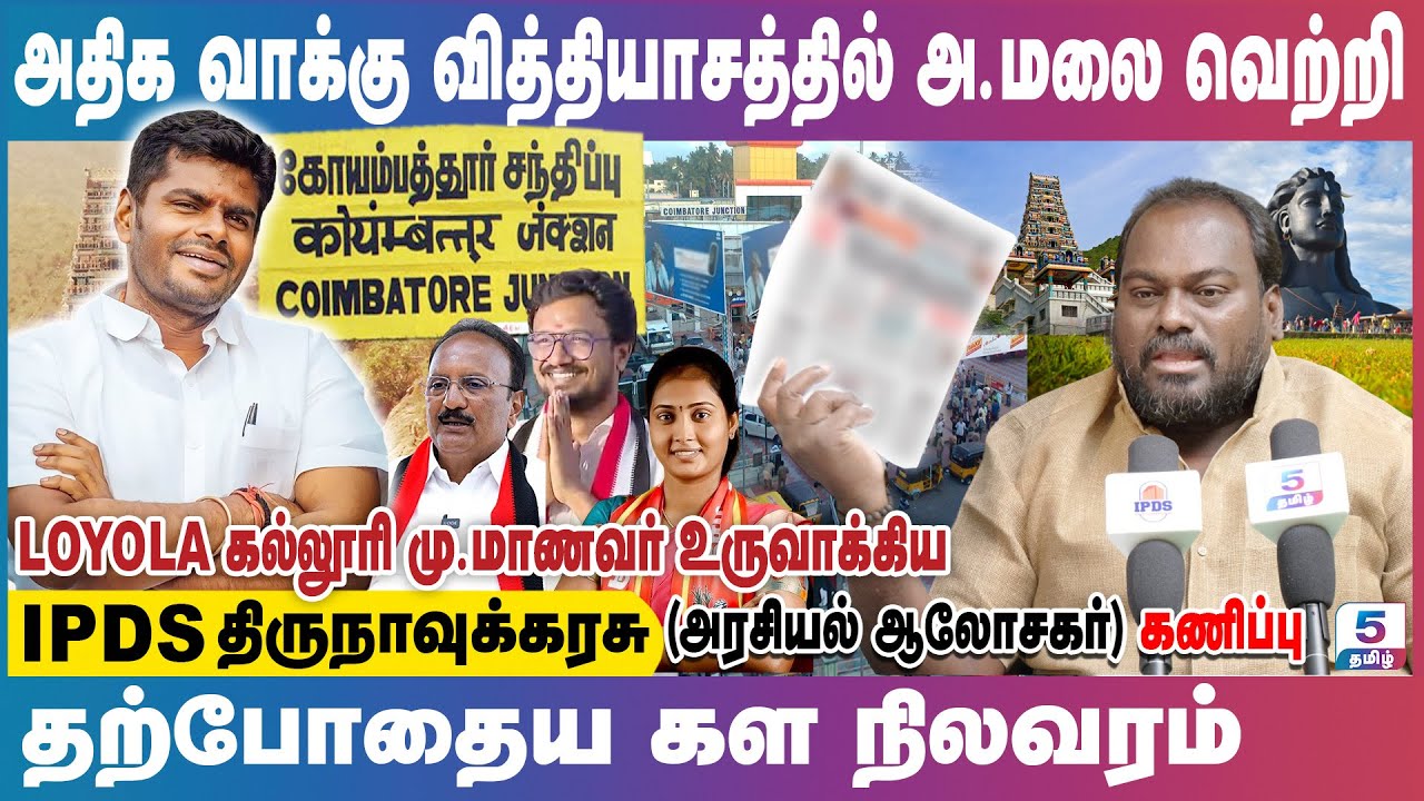 கோவையில் அதிகவாக்கு எண்ணிக்கையில் முந்தும் அண்ணாமலை! IPDS Thirunavukkarasu