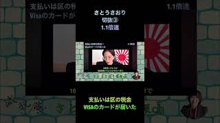 さとうさおり切抜③支払いは区の税金VISAのカードが届いた1.1倍速 #shorts #さとうさおり #減税党