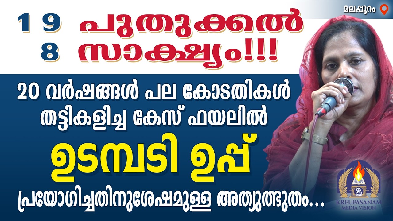 19മത്തെ പുതുക്കൽ ; 8മത്തെ സാക്ഷ്യം!!! 20 വർഷങ്ങൾ പല കോടതികൾ തട്ടികളിച്ച കേസ് ഫയലിൽ ഉടമ്പടി ഉപ്പ്