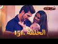 حب خادع الحلقة 151 Ishq Mein Marjawan