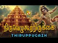 Thiruppugazh OruruvAki ThiruvezhukUtRirukkai திருப்புகழ் ஓருருவா