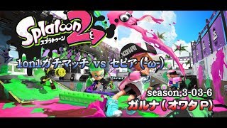 [archive]スプラトゥーン2 1on1 ガチマッチ vs セピア(-ω-) season.3-03-6