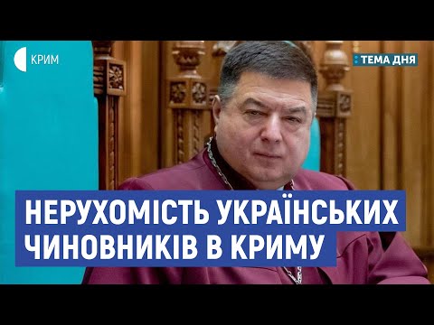 Нерухомість українських чиновників в Криму | Ягун, Гопко | Тема Дня