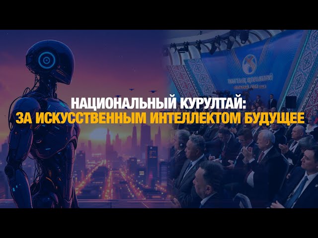 Национальный Курултай: за искусственным интеллектом будущее