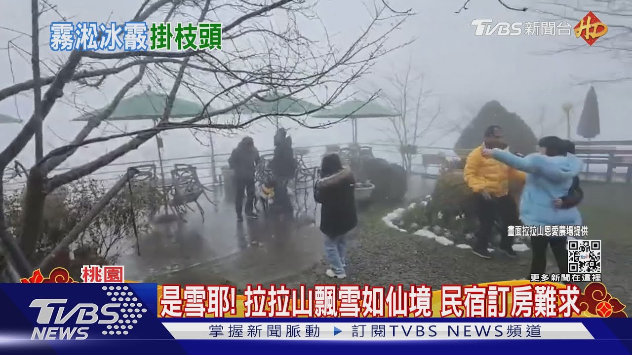 是雪耶!拉拉山下雪如仙境 民宿訂房難求